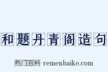 和题丹青阁造句是什么意思的图片